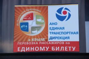 «Единый билет» до Крыма: срок увеличился, стоимость осталась прежней